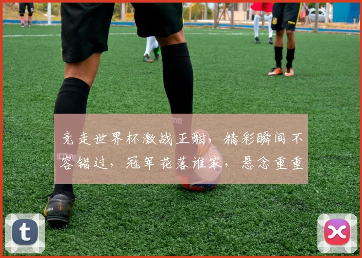 竞走世界杯激战正酣，精彩瞬间不容错过，冠军花落谁家，悬念重重