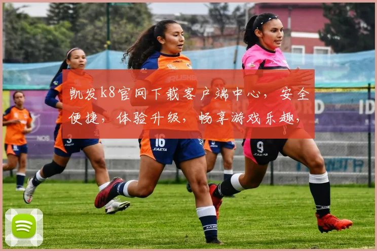 凯发k8官网下载客户端中心，安全便捷，体验升级，畅享游戏乐趣，不容错过