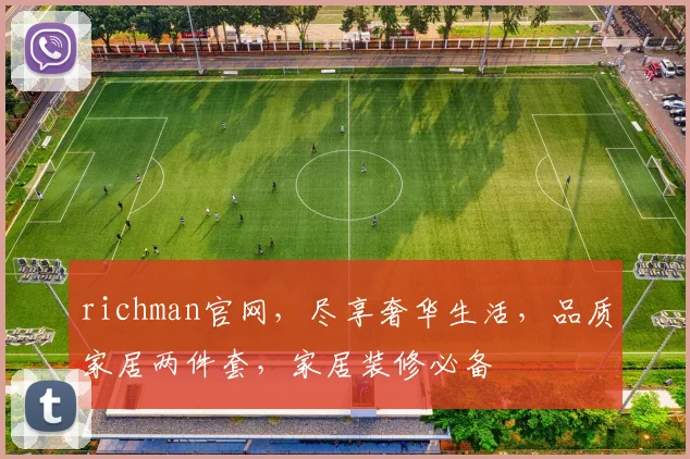 richman官网，尽享奢华生活，品质家居两件套，家居装修必备