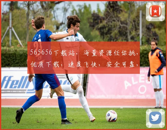 565656下载站，海量资源任你挑，优质下载，速度飞快，安全可靠，一网打尽