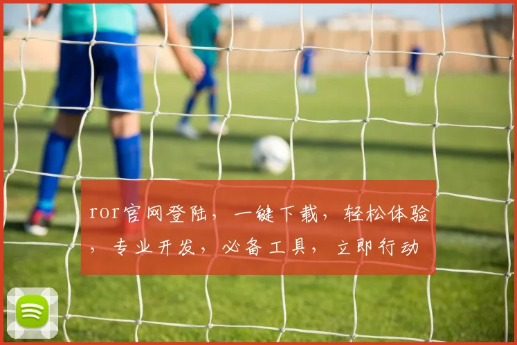 ror官网登陆，一键下载，轻松体验，专业开发，必备工具，立即行动，开启编程之旅