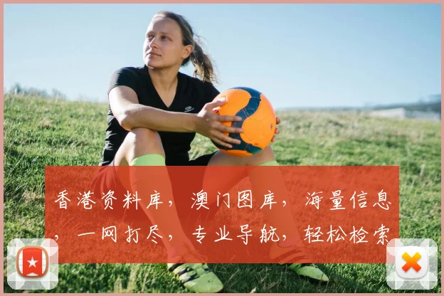 香港资料库，澳门图库，海量信息，一网打尽，专业导航，轻松检索，尽在掌握。