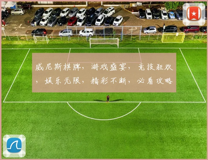 威尼斯棋牌，游戏盛宴，竞技狂欢，娱乐无限，精彩不断，必看攻略