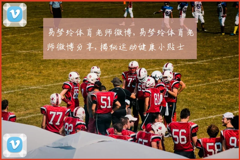 易梦玲体育老师微博,易梦玲体育老师微博分享,揭秘运动健康小贴士