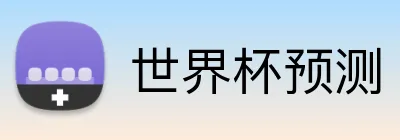 世界杯预测 Logo